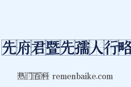 先府君暨先孺人行略是什么意思的图片